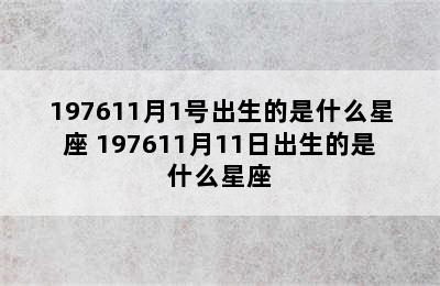 197611月1号出生的是什么星座 197611月11日出生的是什么星座